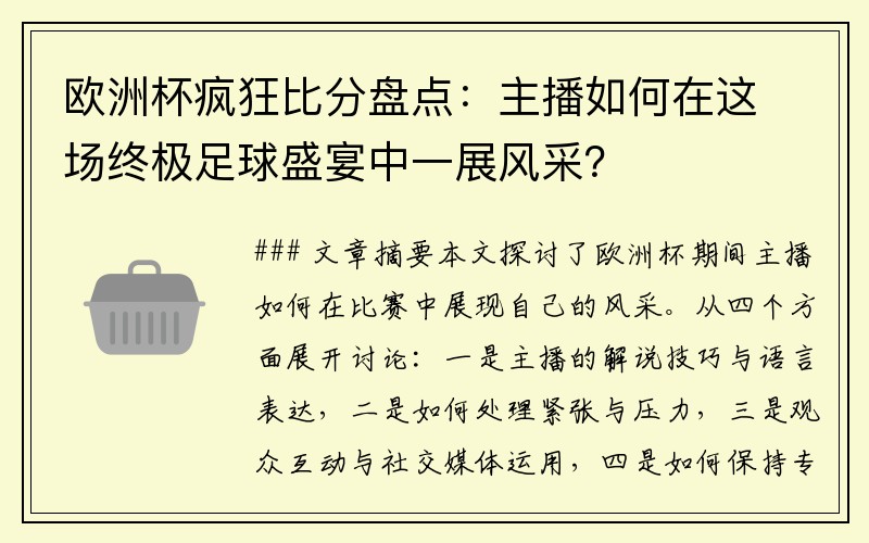 欧洲杯疯狂比分盘点：主播如何在这场终极足球盛宴中一展风采？