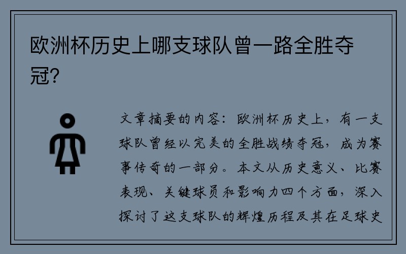 欧洲杯历史上哪支球队曾一路全胜夺冠？