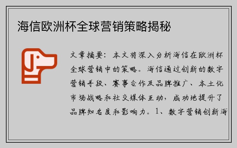 海信欧洲杯全球营销策略揭秘