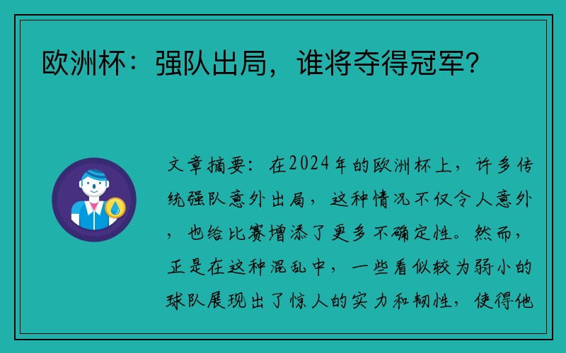 欧洲杯：强队出局，谁将夺得冠军？