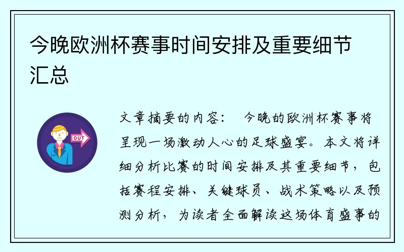 今晚欧洲杯赛事时间安排及重要细节汇总