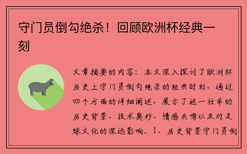 守门员倒勾绝杀！回顾欧洲杯经典一刻