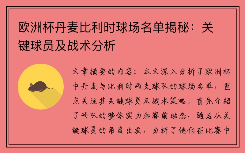 欧洲杯丹麦比利时球场名单揭秘：关键球员及战术分析