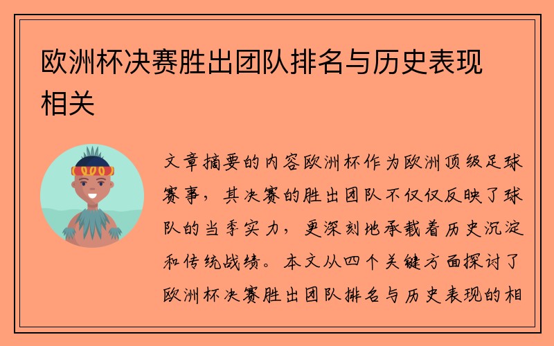欧洲杯决赛胜出团队排名与历史表现相关