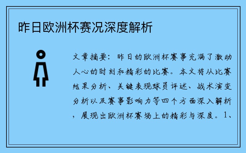 昨日欧洲杯赛况深度解析