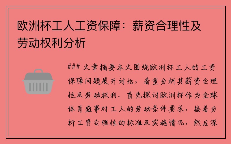 欧洲杯工人工资保障：薪资合理性及劳动权利分析