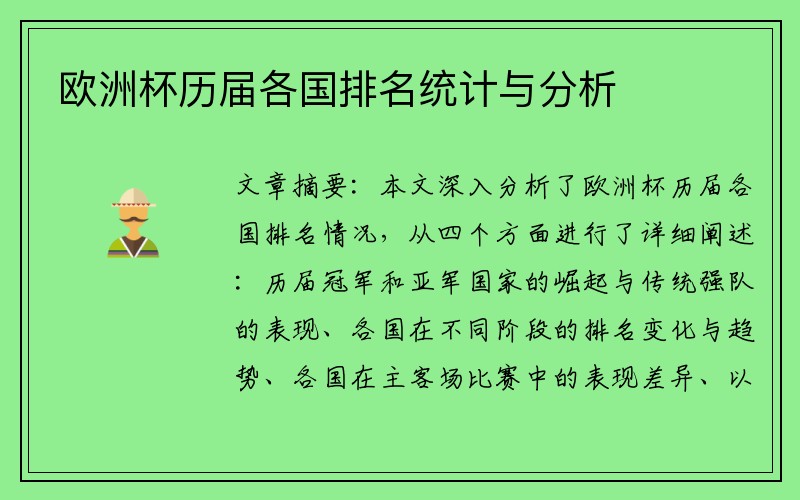 欧洲杯历届各国排名统计与分析