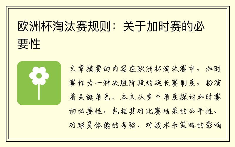 欧洲杯淘汰赛规则：关于加时赛的必要性