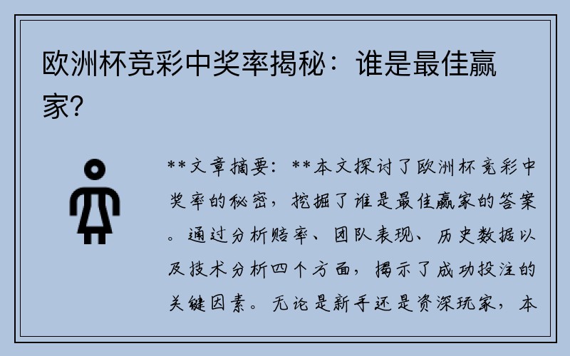 欧洲杯竞彩中奖率揭秘：谁是最佳赢家？