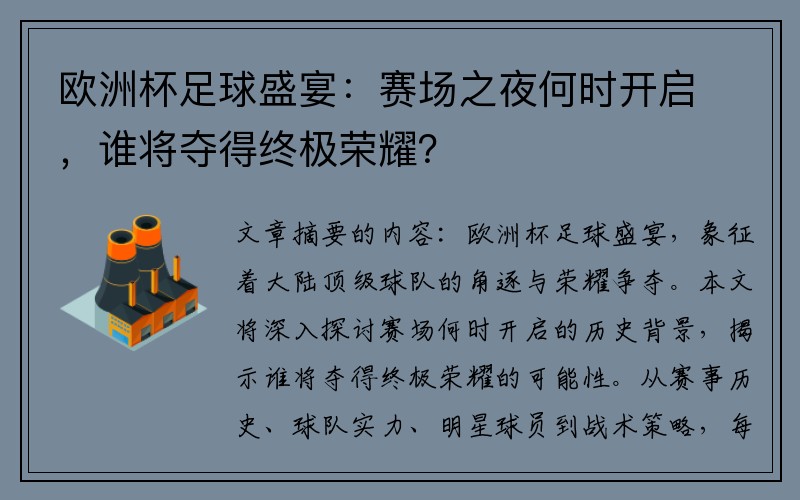 欧洲杯足球盛宴：赛场之夜何时开启，谁将夺得终极荣耀？