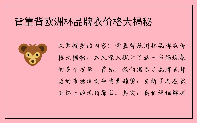 背靠背欧洲杯品牌衣价格大揭秘