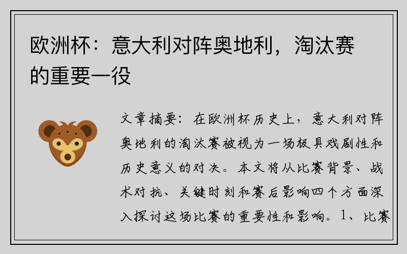 欧洲杯：意大利对阵奥地利，淘汰赛的重要一役
