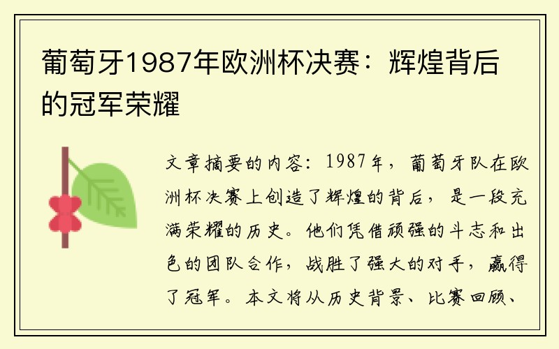 葡萄牙1987年欧洲杯决赛：辉煌背后的冠军荣耀