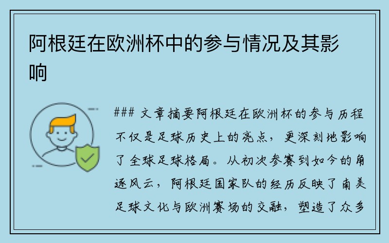 阿根廷在欧洲杯中的参与情况及其影响