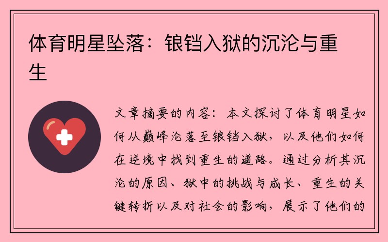 体育明星坠落：锒铛入狱的沉沦与重生