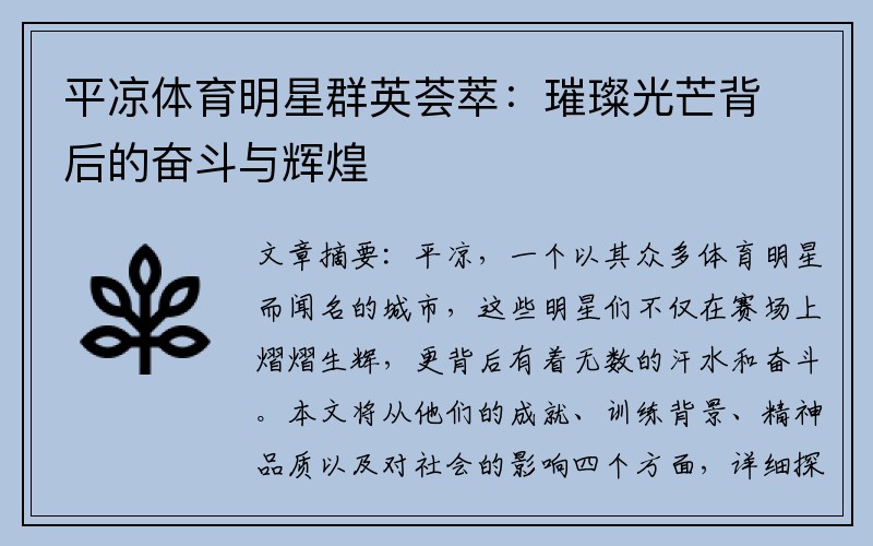 平凉体育明星群英荟萃：璀璨光芒背后的奋斗与辉煌