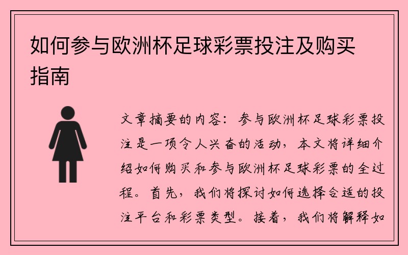 如何参与欧洲杯足球彩票投注及购买指南