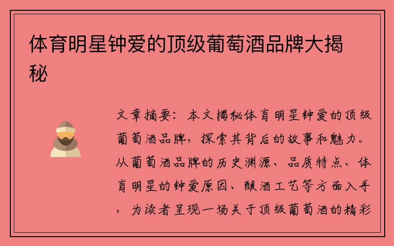 体育明星钟爱的顶级葡萄酒品牌大揭秘