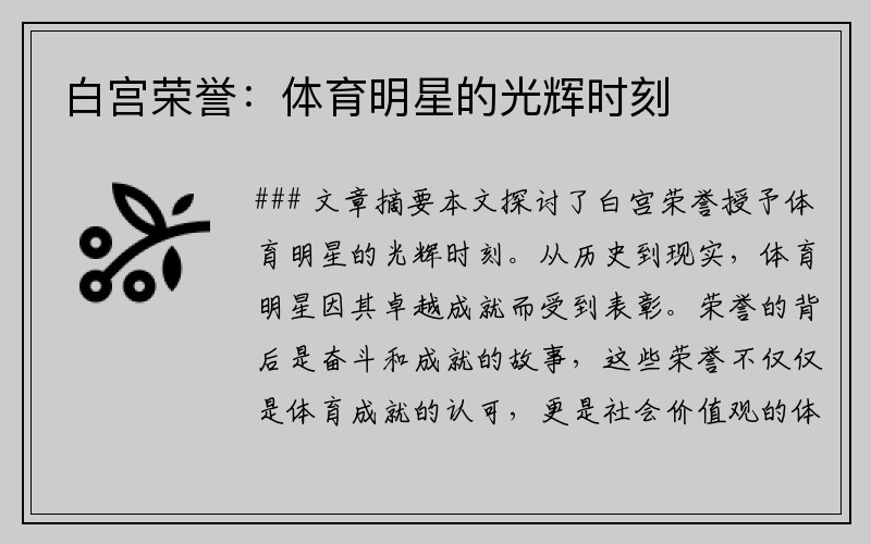白宫荣誉：体育明星的光辉时刻