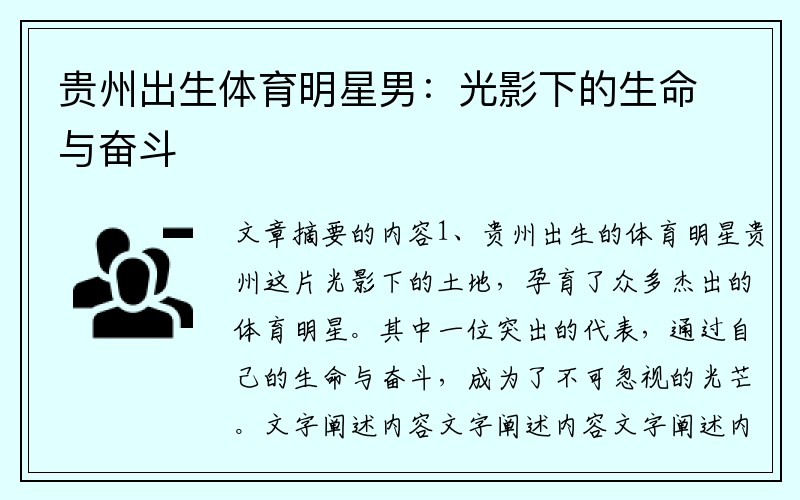 贵州出生体育明星男：光影下的生命与奋斗