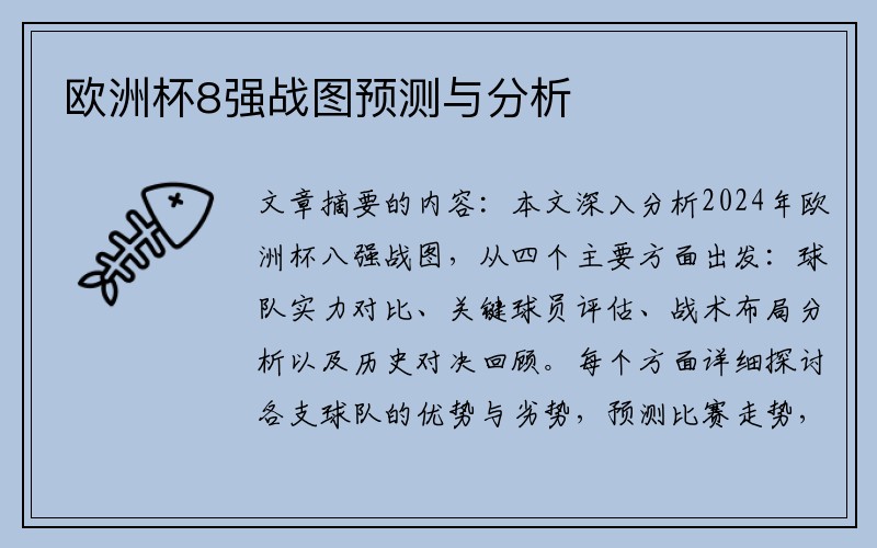 欧洲杯8强战图预测与分析