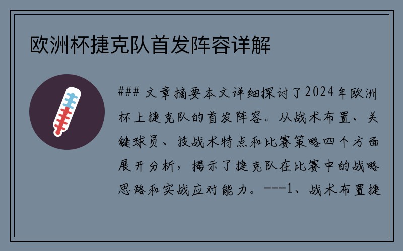 欧洲杯捷克队首发阵容详解