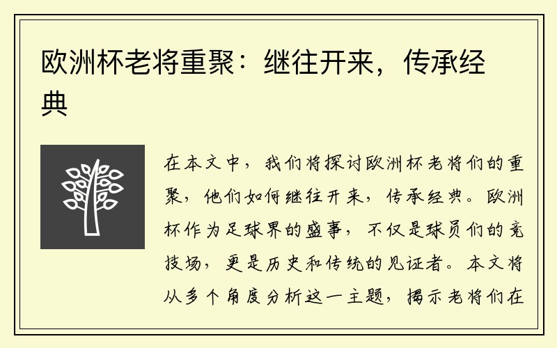 欧洲杯老将重聚：继往开来，传承经典