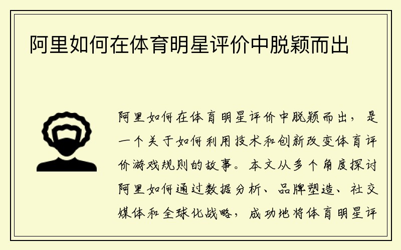 阿里如何在体育明星评价中脱颖而出