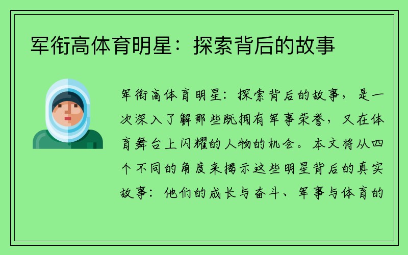 军衔高体育明星：探索背后的故事