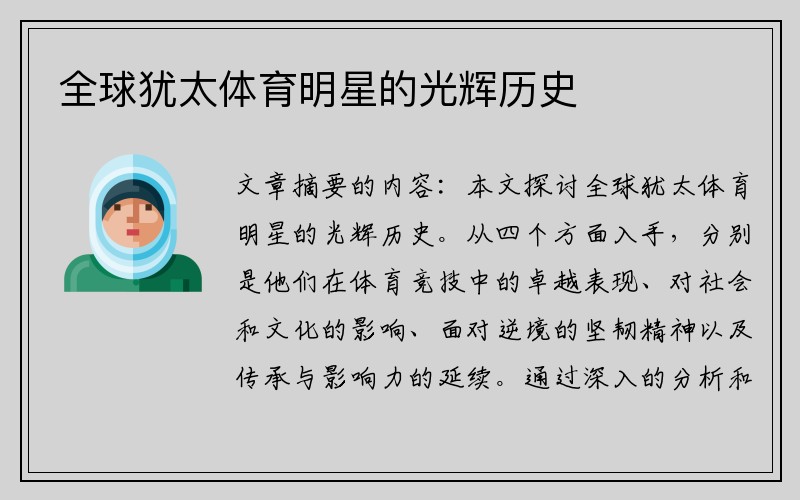 全球犹太体育明星的光辉历史