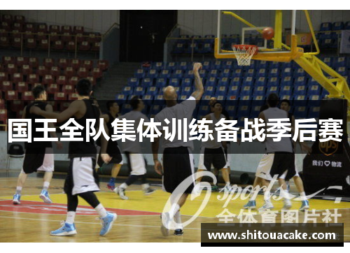 国王全队集体训练备战季后赛