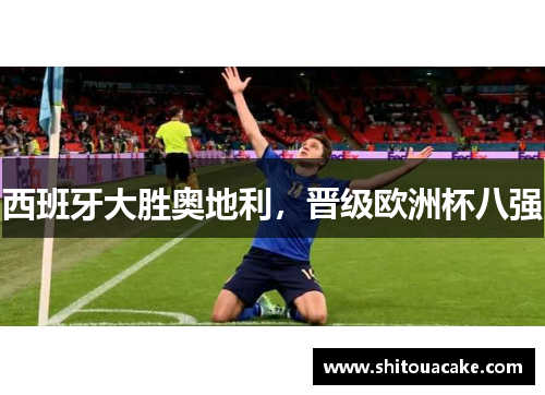西班牙大胜奥地利，晋级欧洲杯八强