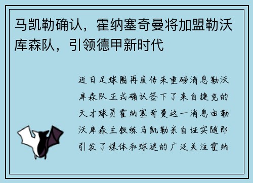 马凯勒确认，霍纳塞奇曼将加盟勒沃库森队，引领德甲新时代
