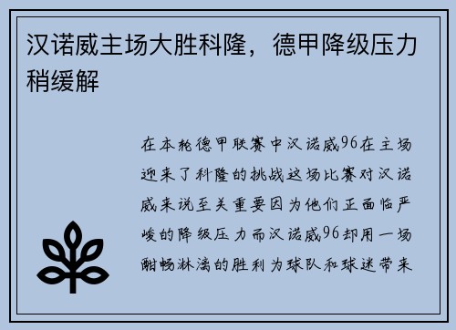 汉诺威主场大胜科隆，德甲降级压力稍缓解