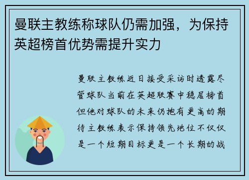 曼联主教练称球队仍需加强，为保持英超榜首优势需提升实力