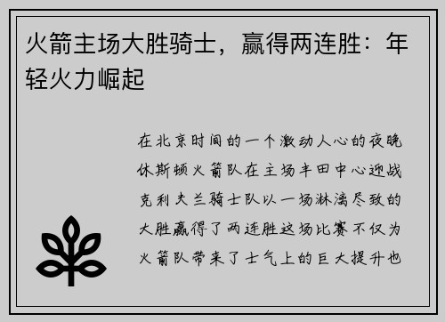 火箭主场大胜骑士，赢得两连胜：年轻火力崛起