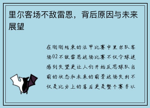 里尔客场不敌雷恩，背后原因与未来展望