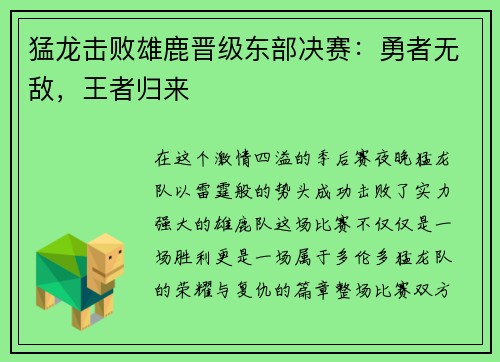 猛龙击败雄鹿晋级东部决赛：勇者无敌，王者归来