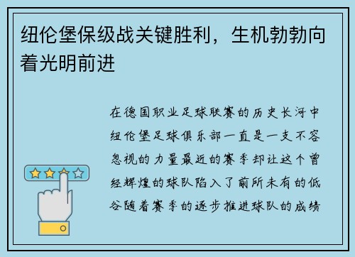 纽伦堡保级战关键胜利，生机勃勃向着光明前进