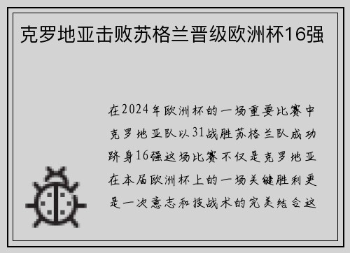 克罗地亚击败苏格兰晋级欧洲杯16强