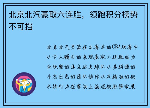北京北汽豪取六连胜，领跑积分榜势不可挡