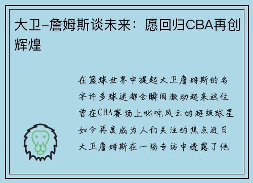 大卫-詹姆斯谈未来：愿回归CBA再创辉煌