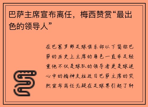 巴萨主席宣布离任，梅西赞赏“最出色的领导人”