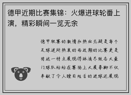德甲近期比赛集锦：火爆进球轮番上演，精彩瞬间一览无余