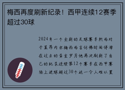 梅西再度刷新纪录！西甲连续12赛季超过30球