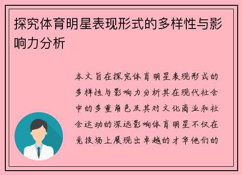 探究体育明星表现形式的多样性与影响力分析