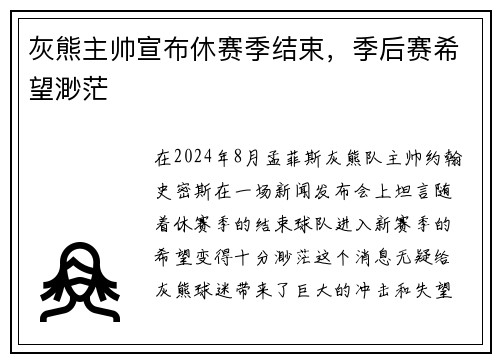 灰熊主帅宣布休赛季结束，季后赛希望渺茫