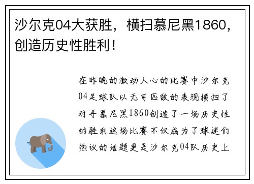 沙尔克04大获胜，横扫慕尼黑1860，创造历史性胜利！