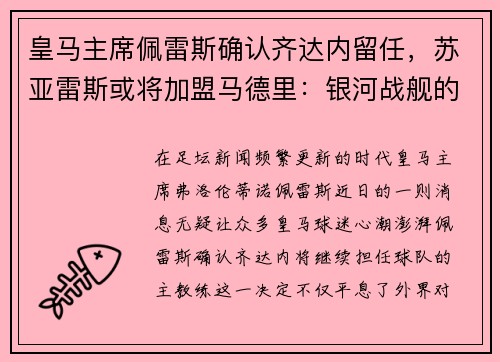 皇马主席佩雷斯确认齐达内留任，苏亚雷斯或将加盟马德里：银河战舰的未来蓝图