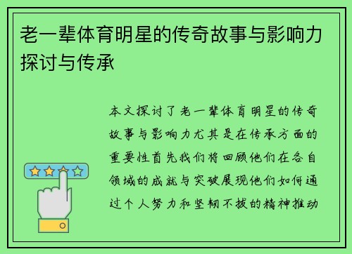 老一辈体育明星的传奇故事与影响力探讨与传承